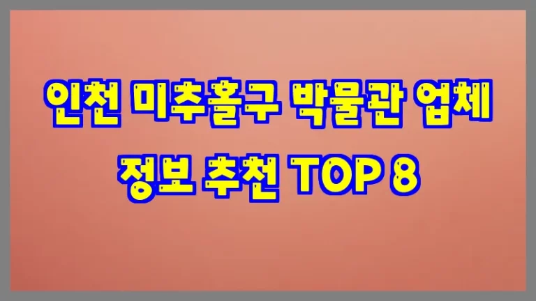 인천 미추홀구 박물관 업체 정보 추천 TOP 8