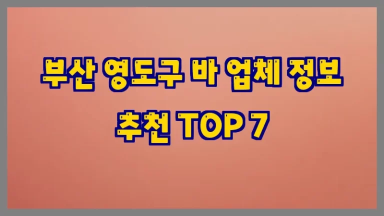 부산 영도구 바 업체 정보 추천 TOP 7