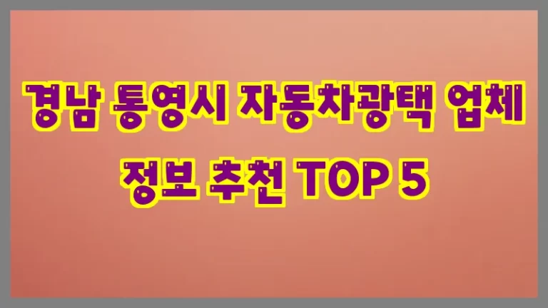 경남 통영시 자동차광택 업체 정보 추천 TOP 5