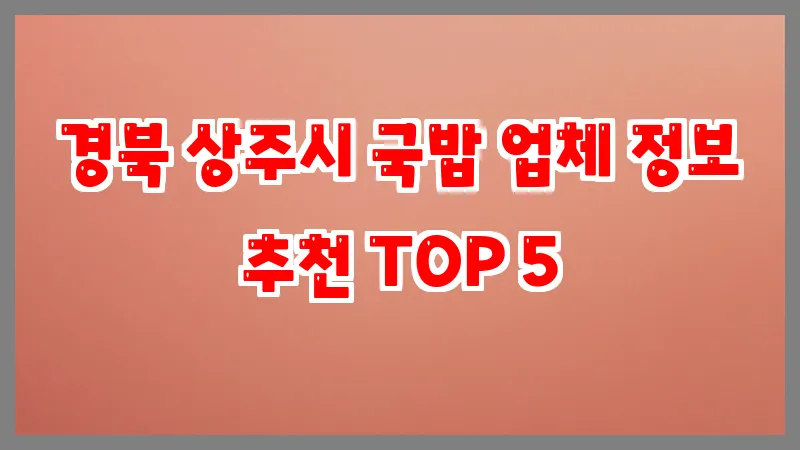 경북 상주시 국밥 업체 정보 추천 TOP 5