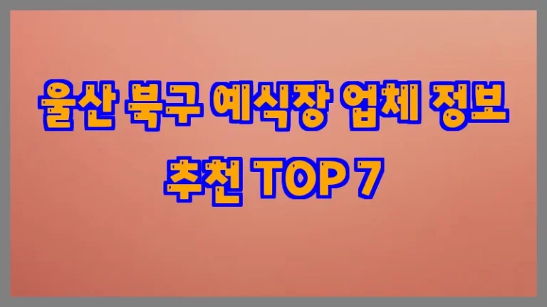 울산 북구 예식장 업체 정보 추천 TOP 7