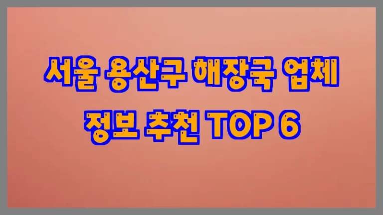 서울 용산구 해장국 업체 정보 추천 TOP 6