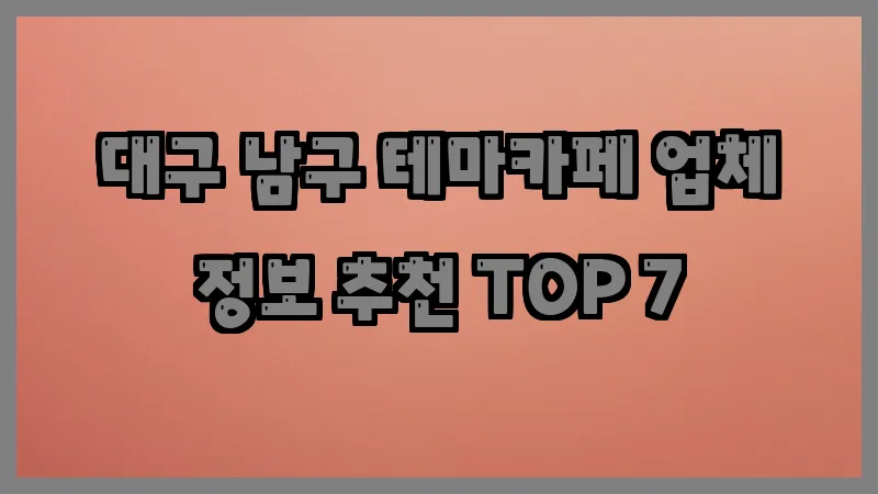 대구 남구 테마카페 업체 정보 추천 TOP 7