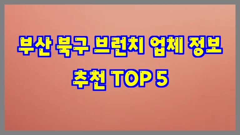 부산 북구 브런치 업체 정보 추천 TOP 5