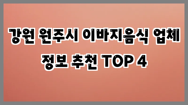 강원 원주시 이바지음식