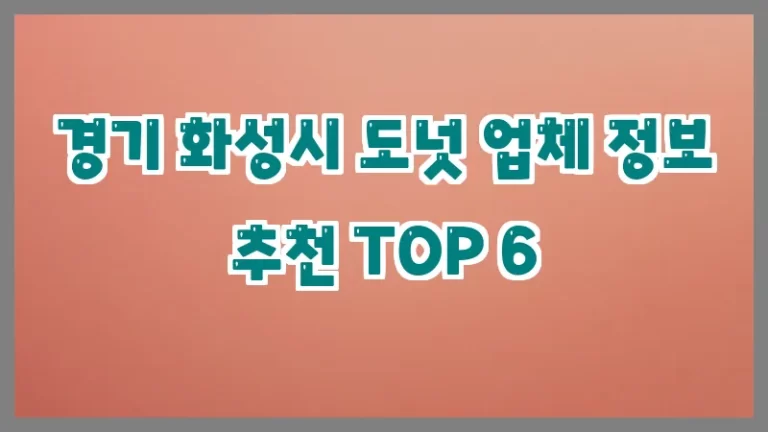 경기 화성시 도넛 업체 정보 추천 TOP 6