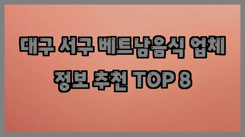 대구 서구 베트남음식