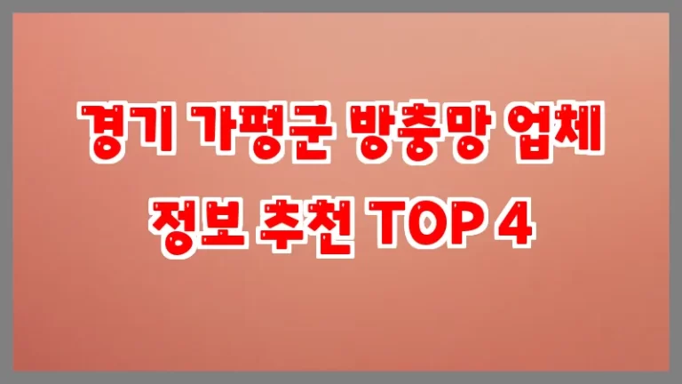 경기 가평군 방충망 업체 정보 추천 TOP 4