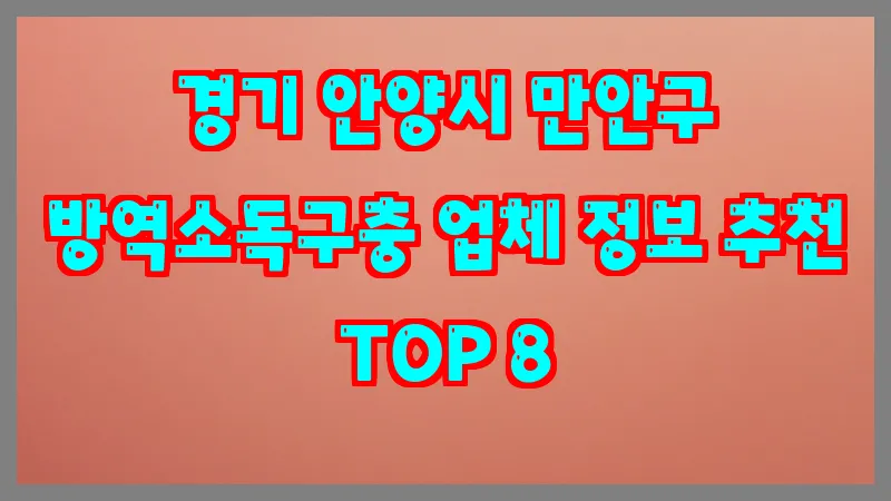 경기 안양시 만안구 방역소독구충