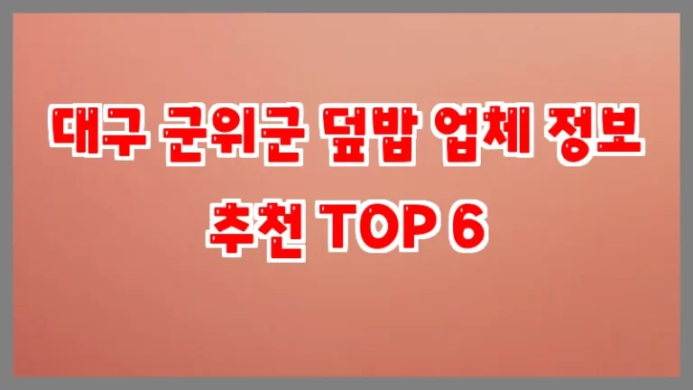 대구 군위군 덮밥 업체 정보 추천 TOP 6