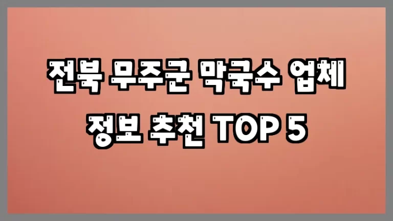 전북 무주군 막국수 업체 정보 추천 TOP 5