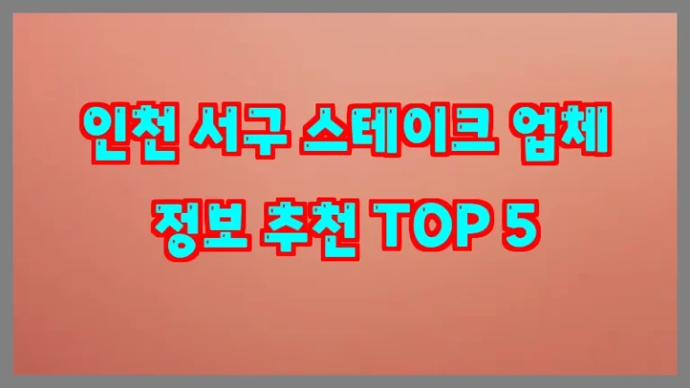 인천 서구 스테이크 업체 정보 추천 TOP 5