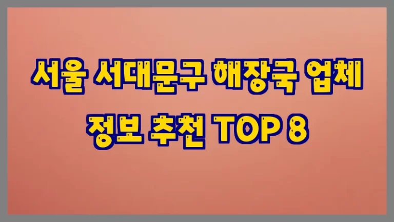 서울 서대문구 해장국 업체 정보 추천 TOP 8