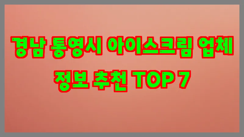 경남 통영시 아이스크림