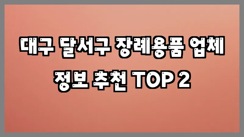 대구 달서구 장례용품