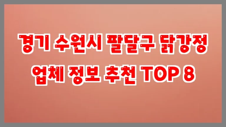 경기 수원시 팔달구 닭강정 업체 정보 추천 TOP 8