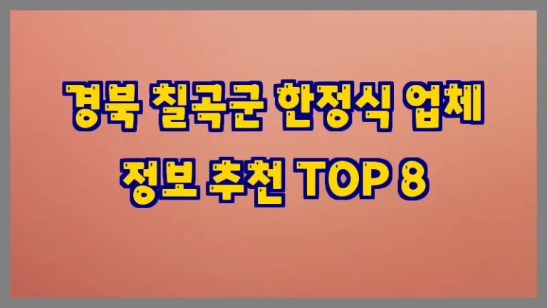 경북 칠곡군 한정식 업체 정보 추천 TOP 8