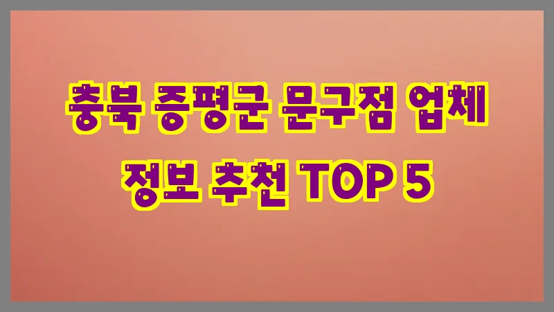 충북 증평군 문구점