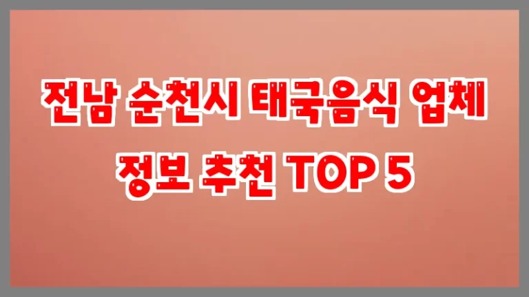 전남 순천시 태국음식 업체 정보 추천 TOP 5