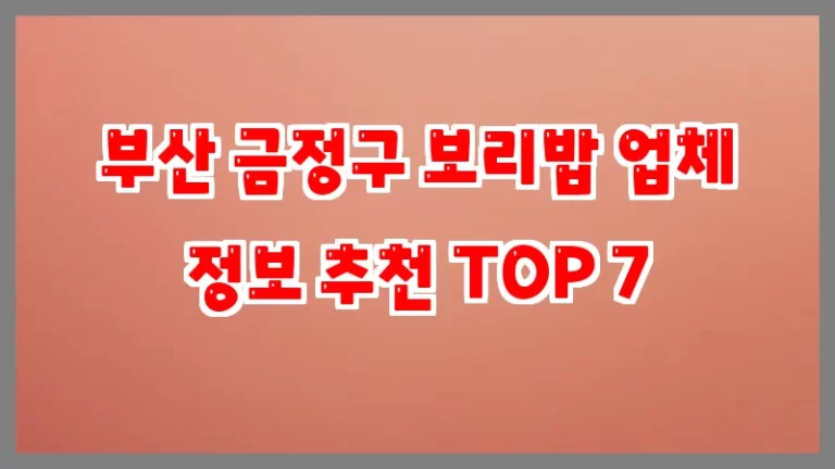 부산 금정구 보리밥 업체 정보 추천 TOP 7