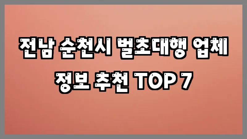 전남 순천시 벌초대행