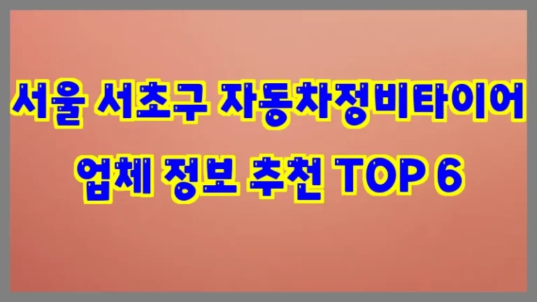 서울 서초구 자동차정비타이어 업체 정보 추천 TOP 6
