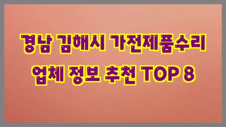 경남 김해시 가전제품수리 업체 정보 추천 TOP 8