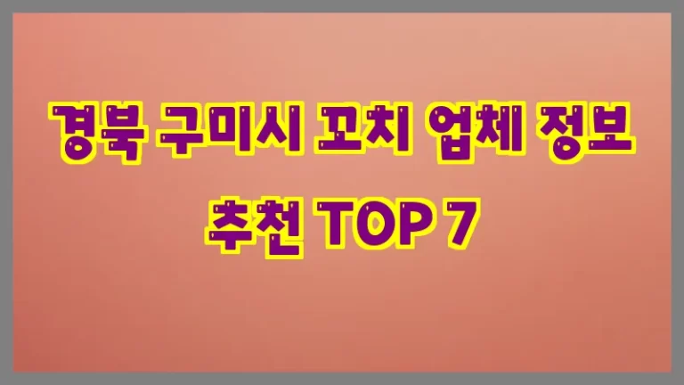 경북 구미시 꼬치 업체 정보 추천 TOP 7
