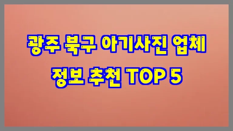 광주 북구 아기사진 업체 정보 추천 TOP 5