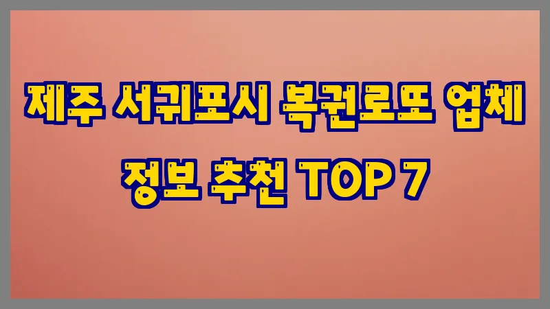 제주 서귀포시 복권로또