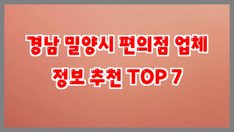 경남 밀양시 편의점