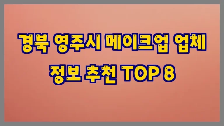 경북 영주시 메이크업 업체 정보 추천 TOP 8