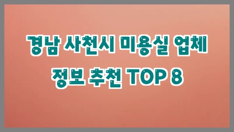 경남 사천시 미용실 업체 정보 추천 TOP 8