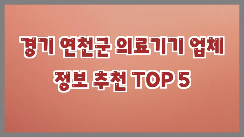 경기 연천군 의료기기