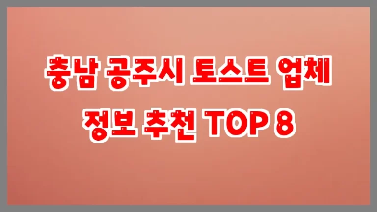 충남 공주시 토스트 업체 정보 추천 TOP 8
