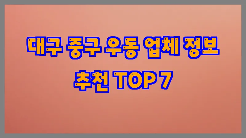 대구 중구 우동 업체 정보 추천 TOP 7
