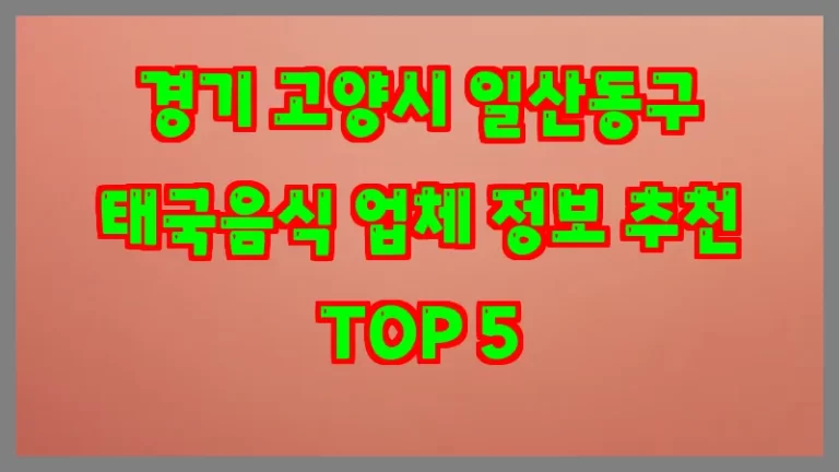 경기 고양시 일산동구 태국음식 업체 정보 추천 TOP 5
