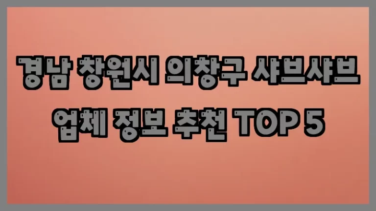 경남 창원시 의창구 샤브샤브 업체 정보 추천 TOP 5