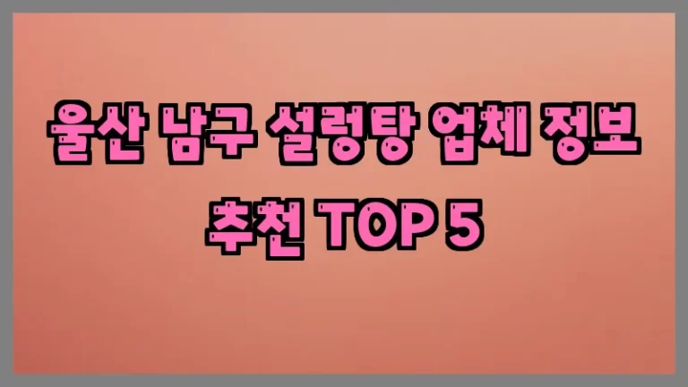 울산 남구 설렁탕 업체 정보 추천 TOP 5