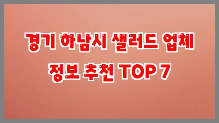 경기 하남시 샐러드 업체 정보 추천 TOP 7