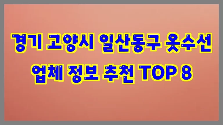 경기 고양시 일산동구 옷수선 업체 정보 추천 TOP 8