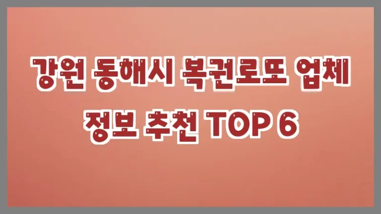 강원 동해시 복권로또 업체 정보 추천 TOP 6
