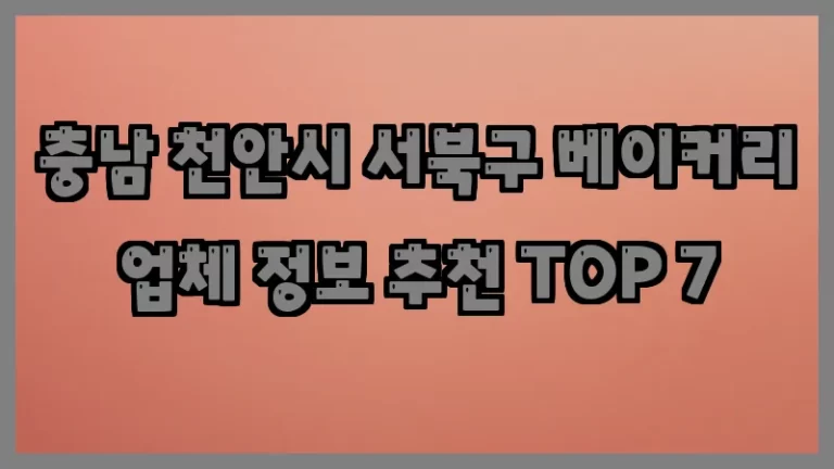 충남 천안시 서북구 베이커리 업체 정보 추천 TOP 7