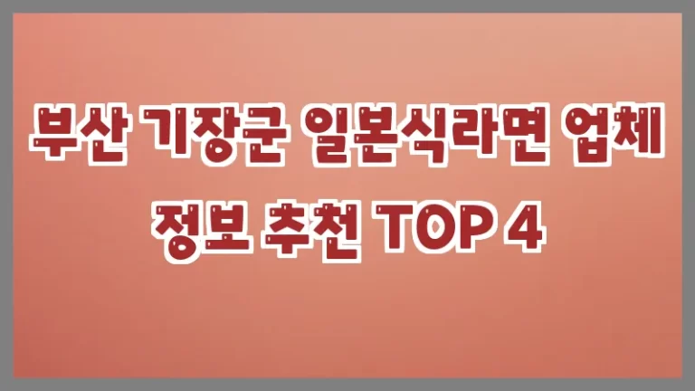 부산 기장군 일본식라면 업체 정보 추천 TOP 4