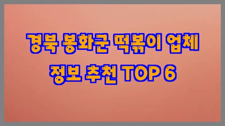 경북 봉화군 떡볶이 업체 정보 추천 TOP 6