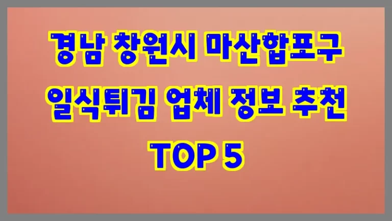 경남 창원시 마산합포구 일식튀김 업체 정보 추천 TOP 5