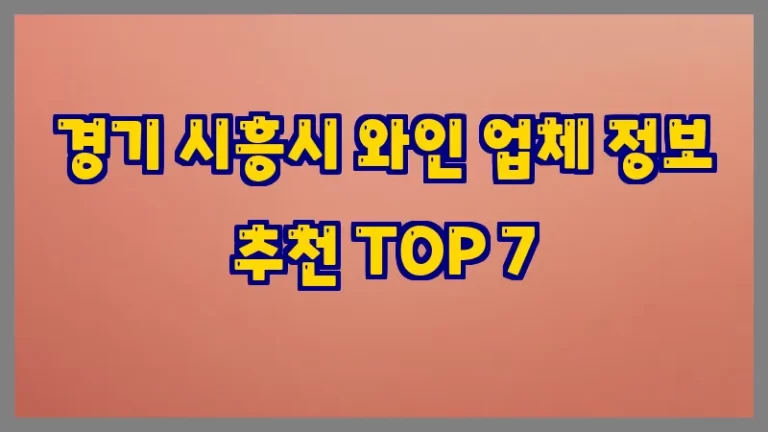 경기 시흥시 와인 업체 정보 추천 TOP 7