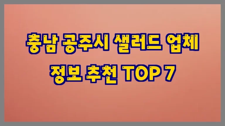 충남 공주시 샐러드 업체 정보 추천 TOP 7