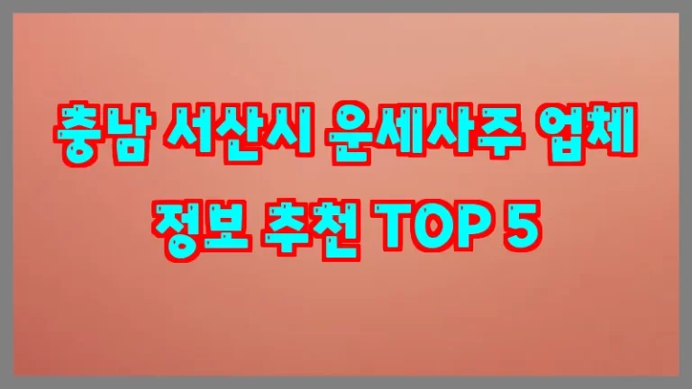 충남 서산시 운세사주 업체 정보 추천 TOP 5