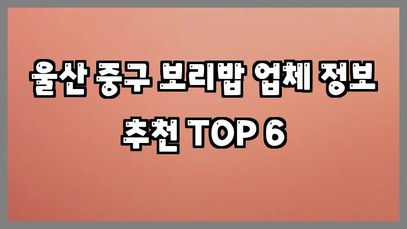 울산 중구 보리밥